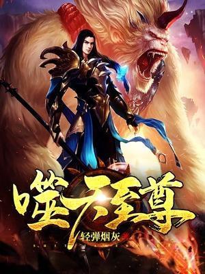 噬天至尊全文免费阅读