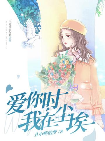 我爱你在尘埃里