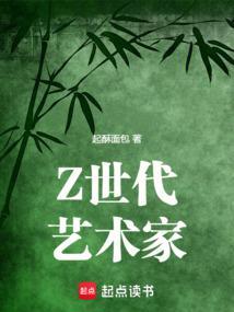 z世代艺术家有没有女主
