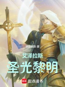 艾泽拉斯圣光黎明百科