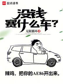 没钱玩什么车
