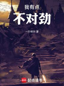 我有点不对劲免费阅读全文