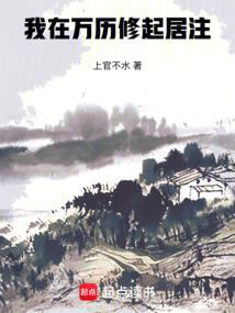 我在万历修起居注无弹窗