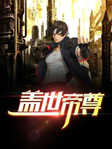 盖世帝尊 一叶青天