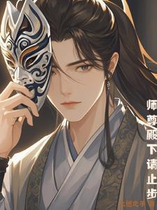 师尊座下尽邪修
