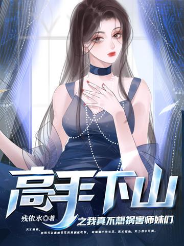 美女总裁你别哭 残依水