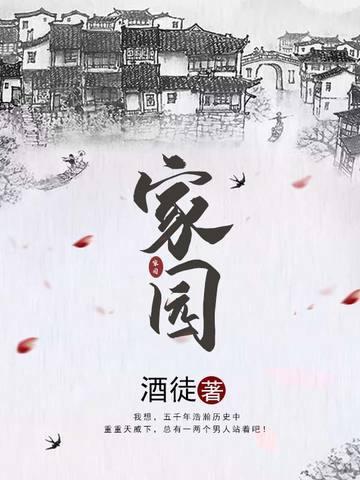 家园守护者