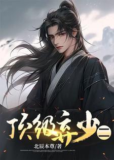 顶级弃少二林云陈渊最新章节列表