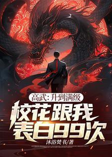 高武升到满级校花跟我表白99次百度百科