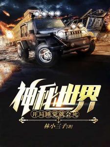 神秘世界4