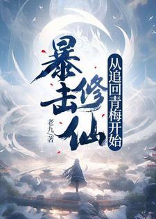 修仙暴击系统