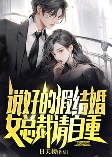 说好的假结婚呢txt甜饼猫