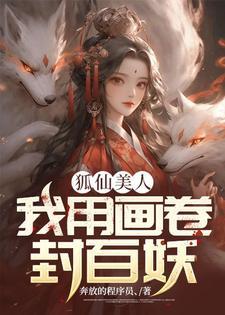 狐仙美人我用画卷封百妖