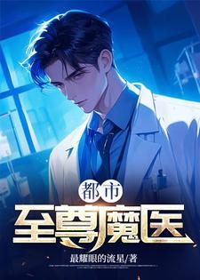 都市至尊魔医最耀眼的流星