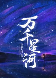 万千星河等月明