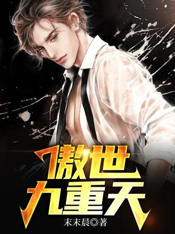 傲世九重天动漫在线观看