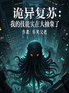 诡异复苏 我能看到提示