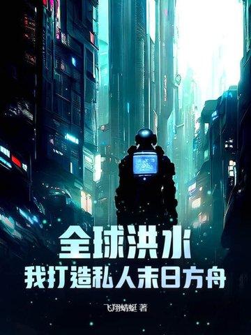 全球洪水我打造私人末日方舟