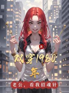 双穿1980年黄智全文免费阅读