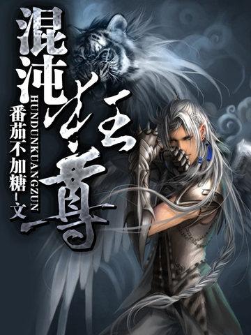 混沌圣尊