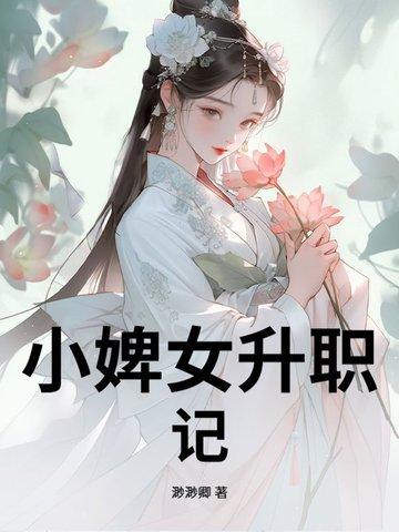 婢女升职记 作者月非娆