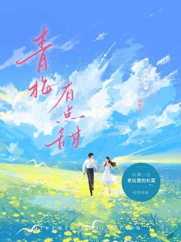青梅有点甜全文免费阅读