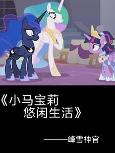 小马宝莉紫悦的故事