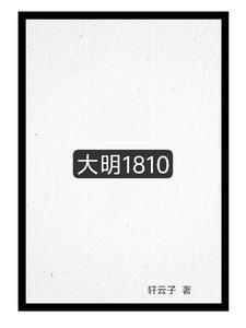 大明1386