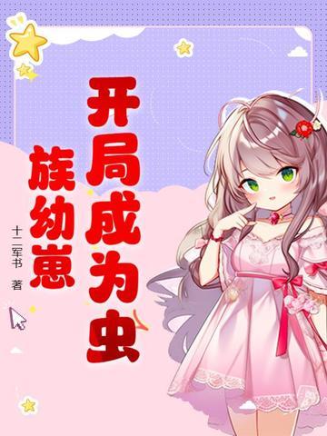 穿越虫族成为幼崽