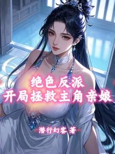 开局拯救主角亲娘!曹逸尘