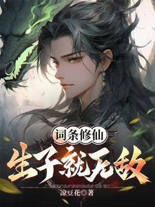 词条修仙生子就无敌3Q