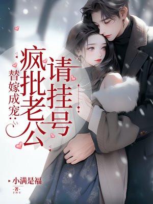 替嫁疯子免费阅读全文番外