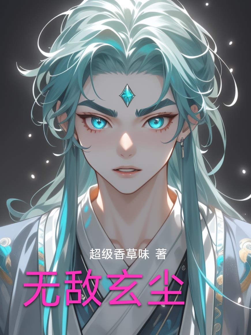 玄幻 无敌
