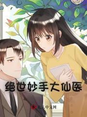 我想看绝世医仙