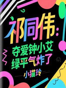 祁同伟真爱高小琴吗