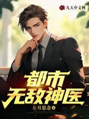都市无敌神医徐文东免费阅读全文无弹窗