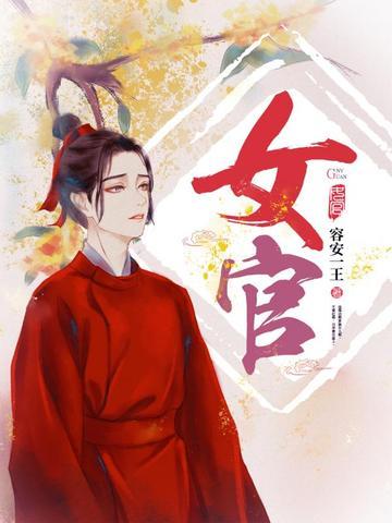 女官挪用400万