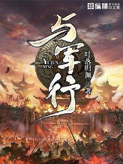 与军行叶落归渊