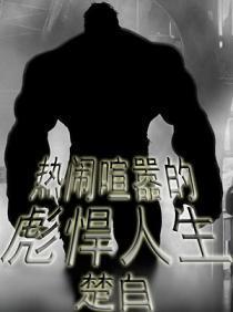 热闹喧嚣的彪悍人生百度百科