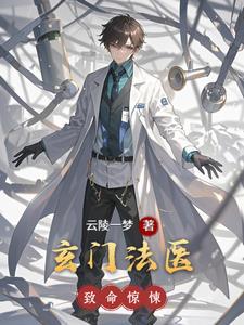 玄门医神