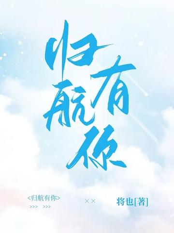 归航有你讲的什么内容