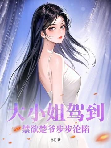 大小姐驾到!禁欲楚爷步步沦陷免费阅读-姜棠