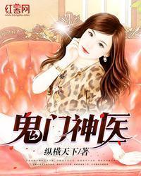 鬼门神医小祖宗不好惹
