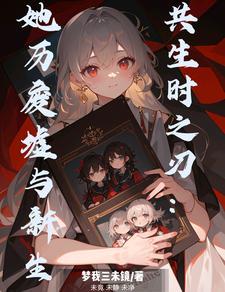 共生剧透