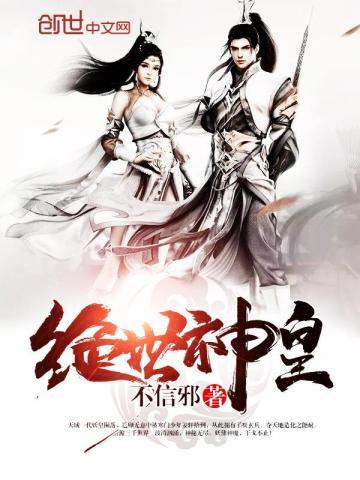 绝代神主