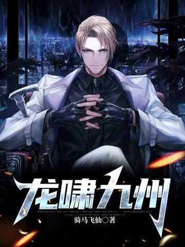龙啸九州 第1169章
