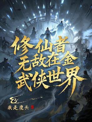 无敌修仙玄幻
