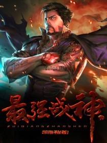 三国无双之最强战神
