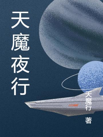 天魔