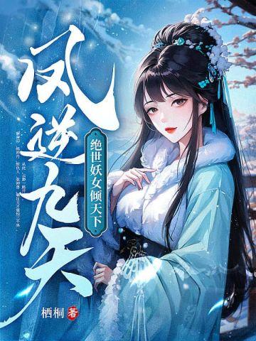 凤逆九天绝世妖女倾天下结局